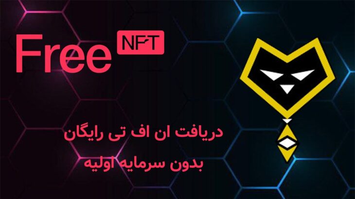 آموزش دریافت NFT رایگان از سایت Free Mint بدون سرمایه اولیه: مینت ان اف تی رایگان