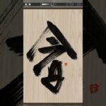 NFT Japanese calligraphy by iPad | 9.11.2023 #art  #nft #japanese