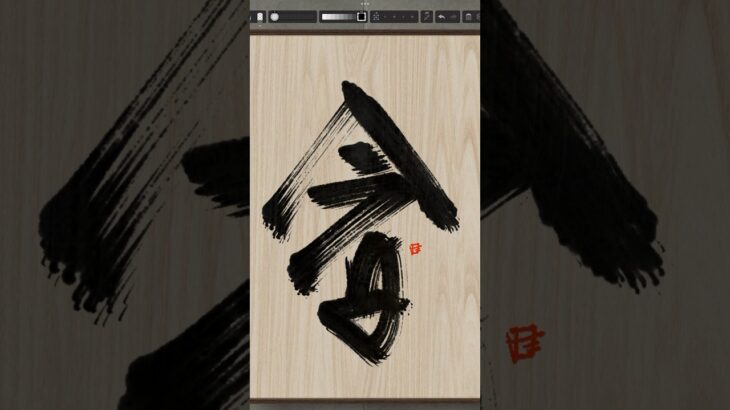 NFT Japanese calligraphy by iPad | 9.11.2023 #art  #nft #japanese