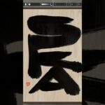 NFT Japanese calligraphy by iPad | 9.13.2023 #art  #東京スカパラダイスオーケストラ  #ska