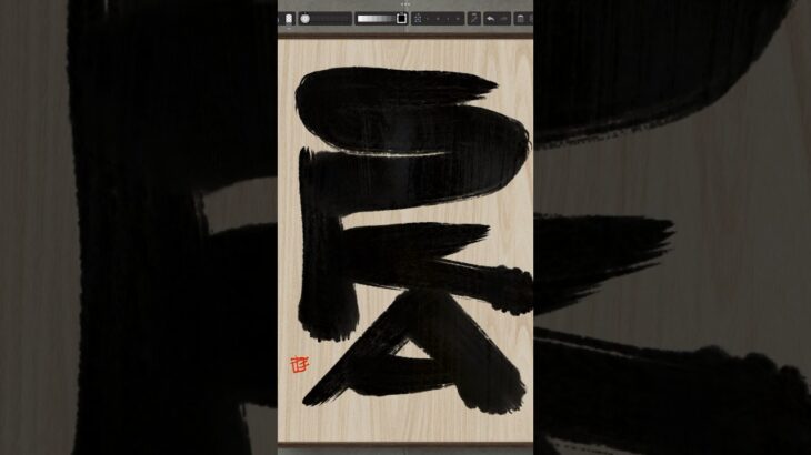 NFT Japanese calligraphy by iPad | 9.13.2023 #art  #東京スカパラダイスオーケストラ  #ska