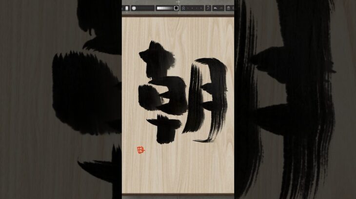 NFT Japanese calligraphy by iPad | 9.15.2023 #art  #nft #japanese