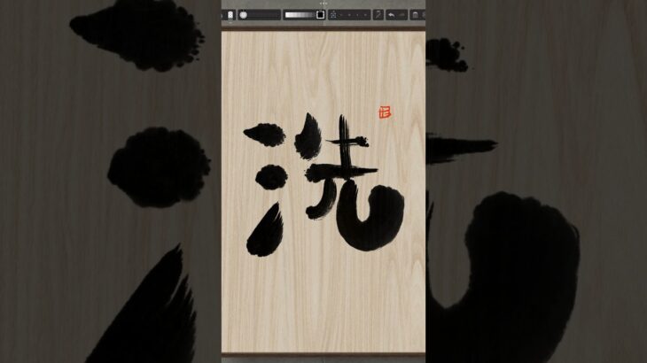 NFT Japanese calligraphy by iPad | 9.16.2023 #art  #nft #japanese