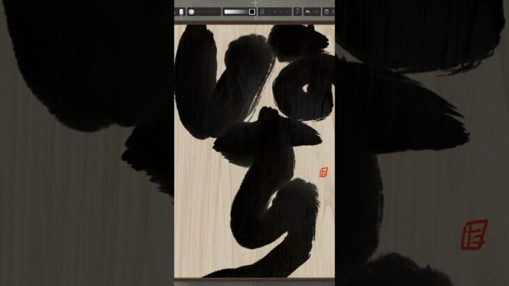 NFT Japanese calligraphy by iPad | 9.28.2023 #art  #nft #japanese