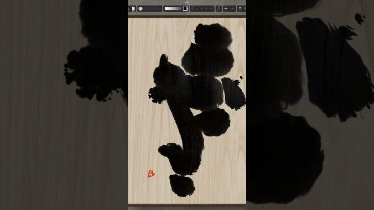 NFT Japanese calligraphy by iPad | 9.5.2023 #art  #nft #japanese