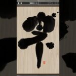 NFT Japanese calligraphy by iPad | 9.6.2023 #art  #nft #japanese