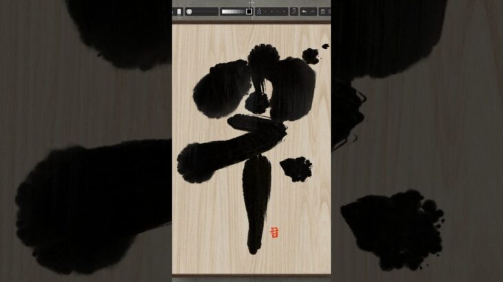 NFT Japanese calligraphy by iPad | 9.6.2023 #art  #nft #japanese