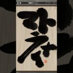 NFT Japanese calligraphy by iPad | 9.7.2023 #art  #nft #japanese