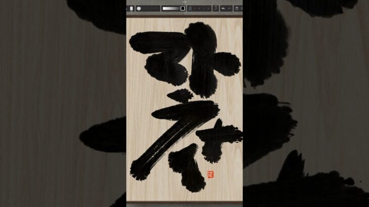 NFT Japanese calligraphy by iPad | 9.7.2023 #art  #nft #japanese