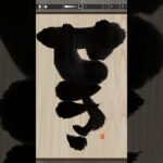 NFT Japanese calligraphy by iPad | 9.8.2023 #art  #nft #japanese