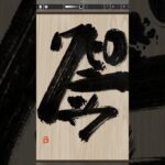 NFT Japanese calligraphy by iPad | 9.9.2023 #art  #nft #japanese