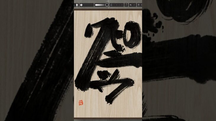 NFT Japanese calligraphy by iPad | 9.9.2023 #art  #nft #japanese