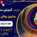 کاملترین آموزش ساخت NFT و روش های فروش و کسب درآمد از آن 🔥🔥🔥 قسمت اول 🔥🔥🔥کسب درآمد دلاری از طریق NFT