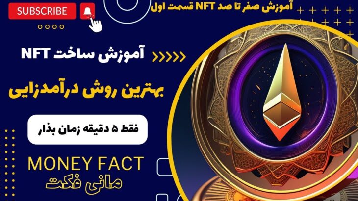 کاملترین آموزش ساخت NFT و روش های فروش و کسب درآمد از آن 🔥🔥🔥 قسمت اول 🔥🔥🔥کسب درآمد دلاری از طریق NFT