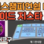 [코구저녁라방]위믹스골프 NFT 살만하나? 위메이드 지스타 메인스폰서 참가 #위믹스챔피언십#위믹스챔피언십NFT