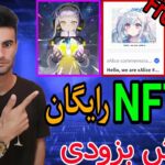 آموزش دریافت NFT ها رایگان Xalice و Sai izumo