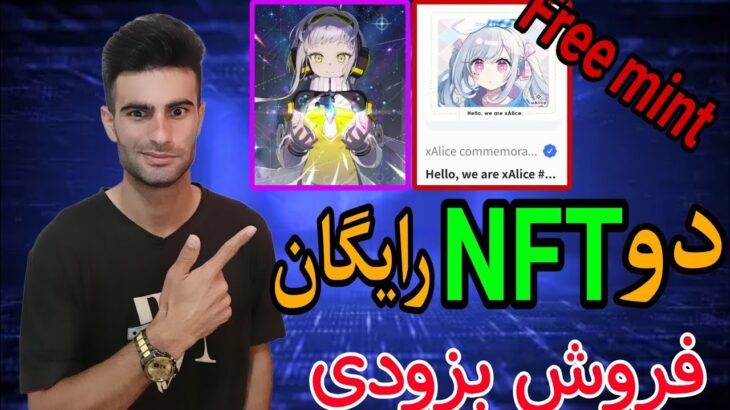 آموزش دریافت NFT ها رایگان Xalice و Sai izumo