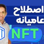 پنج اصطلاح عامیانه ان اف تی و کریپتوکارنسی | NFT slang and terms