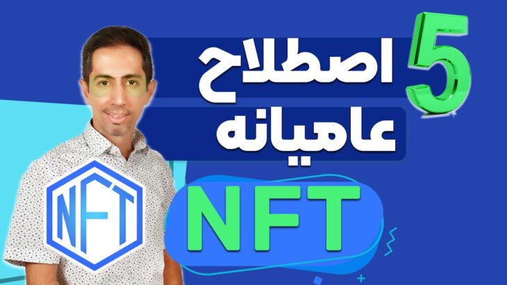 پنج اصطلاح عامیانه ان اف تی و کریپتوکارنسی | NFT slang and terms