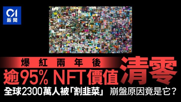 逾九成五NFT價值「清零」　全球2300萬人被割韭菜　原因竟是它｜NFT｜區塊鏈｜虛擬貨幣