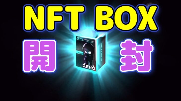 NFTBOX開封してみた【プロジェクトゼノ】【NFTゲーム】PROJECT XENO