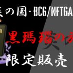 黒瑪瑙のパスポートNFTについて【リジパング（ReZipang）】