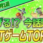 【最新】稼げる!?話題のNFTゲームTOP10(2023年9月1週)