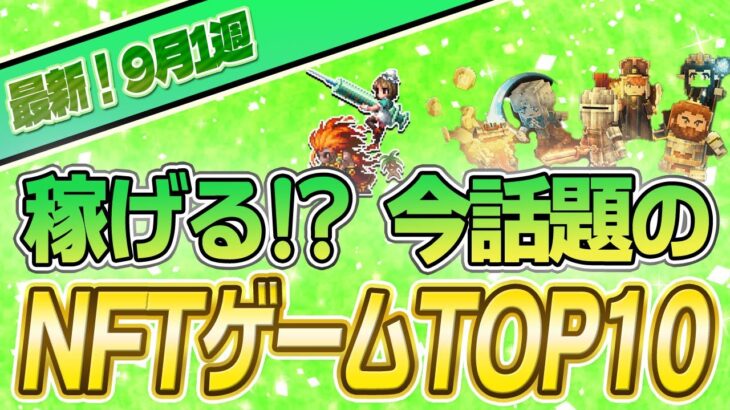 【最新】稼げる!?話題のNFTゲームTOP10(2023年9月1週)