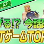 【最新】稼げる!?話題のNFTゲームTOP10(2023年9月3週)