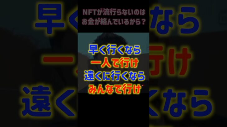 【NFT】新しい事は誰だって怖い【Voisy切り抜き】 #web3 #nft #dao #ブロックチェーン #eth #ethereum