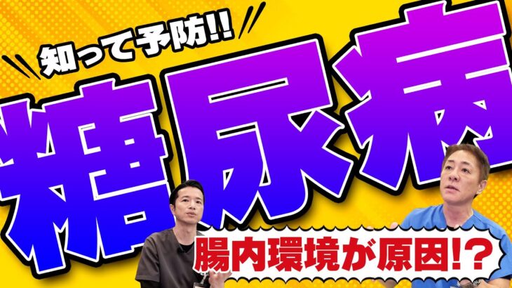 【見逃していませんか？】糖尿病を招く習慣　根本的な原因から予防！血糖値が上がるのはなぜ？　お腹のプロが徹底解説〜前編【対談企画】教えて平島先生秋山先生 No349