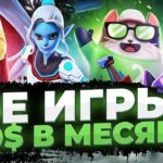 Скачай эти P2E и NFT ИГРЫ, чтобы ЗАРАБОТАТЬ в 2023 | ТОП 5 NFT и P2E игры БЕЗ ВЛОЖЕНИЙ