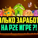 Сколько Заработал на P2E Игре | NFT Игра с Минимальными Вложениями | Axie Infinity – Origin