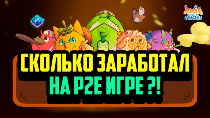 Сколько Заработал на P2E Игре | NFT Игра с Минимальными Вложениями | Axie Infinity – Origin