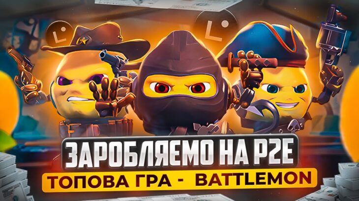 ЗАРОБІТОК НА P2E ІГРАХ | НОВИЙ NFT ПРОЕКТ — BATTLEMON