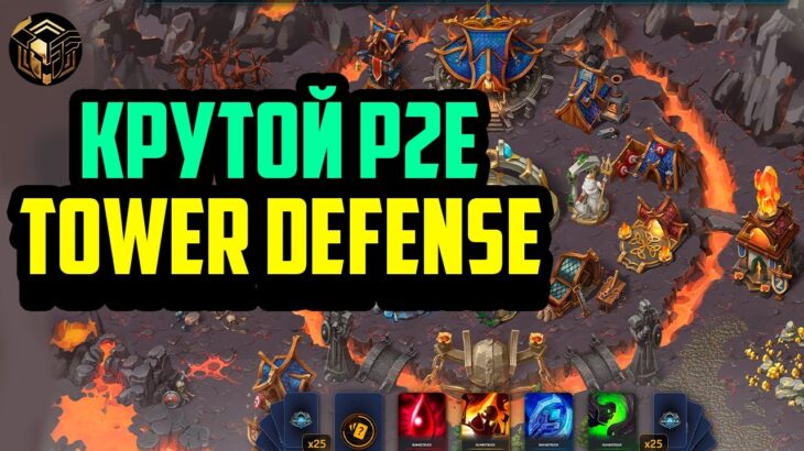 Новые P2E Игры Без Вложений | Топовый NFT Tower Defense Immortal Siege | InfiniGods