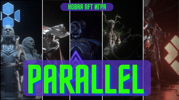 PARALLEL – Новая NFT карточная игра | Заработок без вложений | P2e игра Паралель