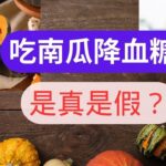 【糖尿病】吃南瓜真能降血糖吗？给你答案！Path to understanding diabetes starts here#5