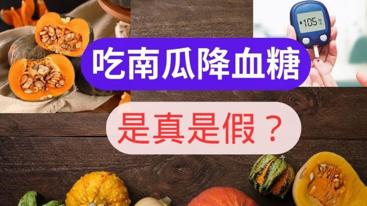 【糖尿病】吃南瓜真能降血糖吗？给你答案！Path to understanding diabetes starts here#5