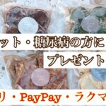 ダイエット・糖尿病の方に！プレゼントして！糖質オフスイーツセット★メルカリ・PayPay・ラクマ販売中