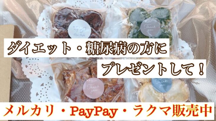 ダイエット・糖尿病の方に！プレゼントして！糖質オフスイーツセット★メルカリ・PayPay・ラクマ販売中