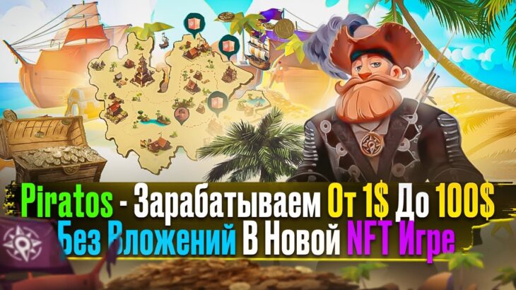 Piratos – Зарабатываем От 1$ До 100$ Без Вложений В Новой NFT Игре