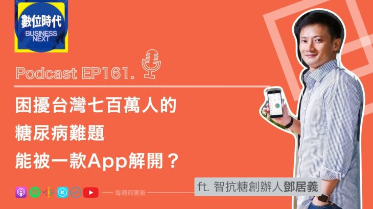 【數位時代Podcast】EP161.困擾台灣七百萬人的糖尿病難題，能被一款App解開？ft.智抗糖創辦人鄧居義