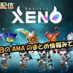 【Project XENO】武器とチャームのNFT-BOX開けてく！ #13回目 #XENO #配信