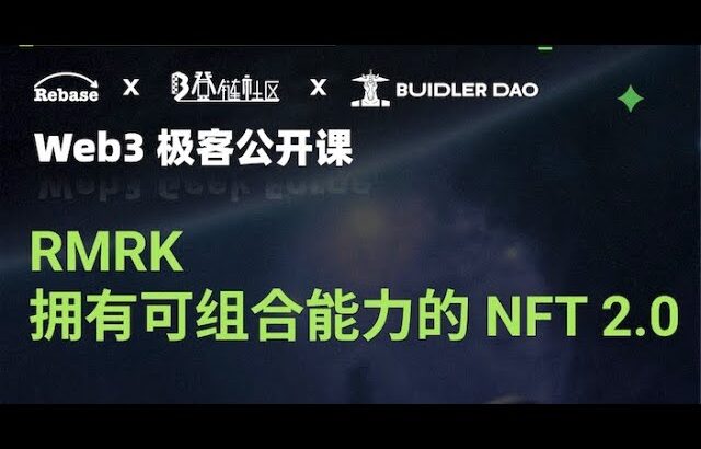 RMRK – 拥有可组合能力的 NFT 2.0