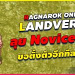 Ragnarok Landverse : ฉบับ NFT ลุย novice เลเวล 1 เอาใหม่ ตั้งตัวแล้วลุยต่อยาวๆ