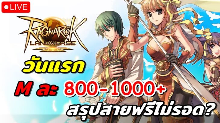 🔴Ragnarok Landverse NFT:M ละ 800-1,000 บาท ของแพง แต่สายฟรีหาเงินไม่ได้? เล่นอาชีพ”โจร”วันแรก