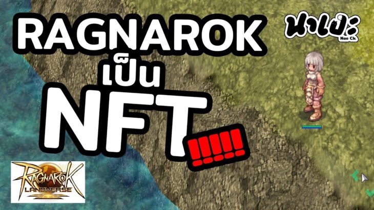 Ragnarok Landverse NFT/P2E [🔴 Live ] OBT เก็บเลเวลกันอีกแล้ว !! อาชีพอะไรดี