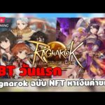 🔴Ragnarok Landverse  : OBT วันแรก  Ragnarok เวอร์ชั่น NFT เล่นได้ ขายได้