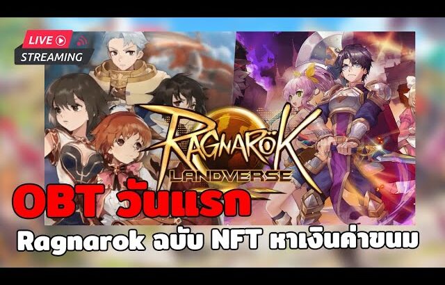 🔴Ragnarok Landverse  : OBT วันแรก  Ragnarok เวอร์ชั่น NFT เล่นได้ ขายได้